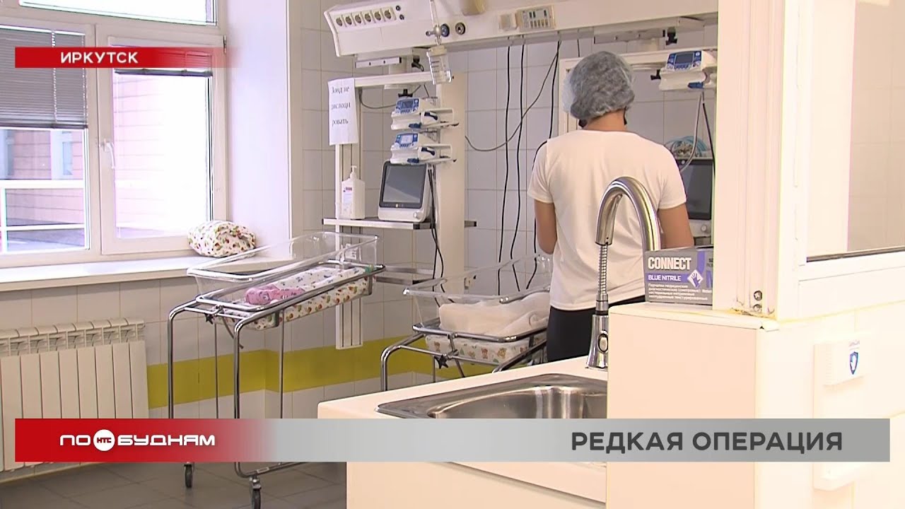 Редкую операцию провели иркутские врачи двухмесячному ребёнку