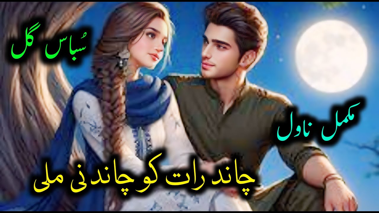 Chaand Raat Ko Chandni Mili | Subas Gull | Complete Novel | Forced Marriage | Misunderstanding Based