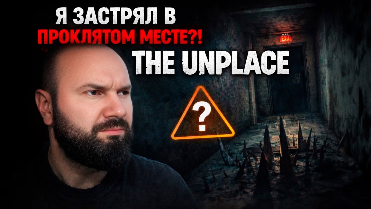 Я ЗАСТРЯЛ В ПРОКЛЯТОМ МЕСТЕ?! The Unplace (Хоррор прохождение)