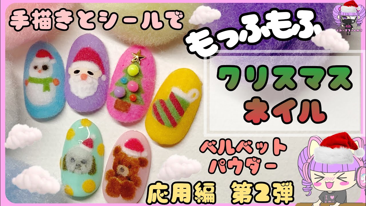 【ベルベットネイル】応用編 第2弾 / もふもふクリスマスネイルを作ろう の巻