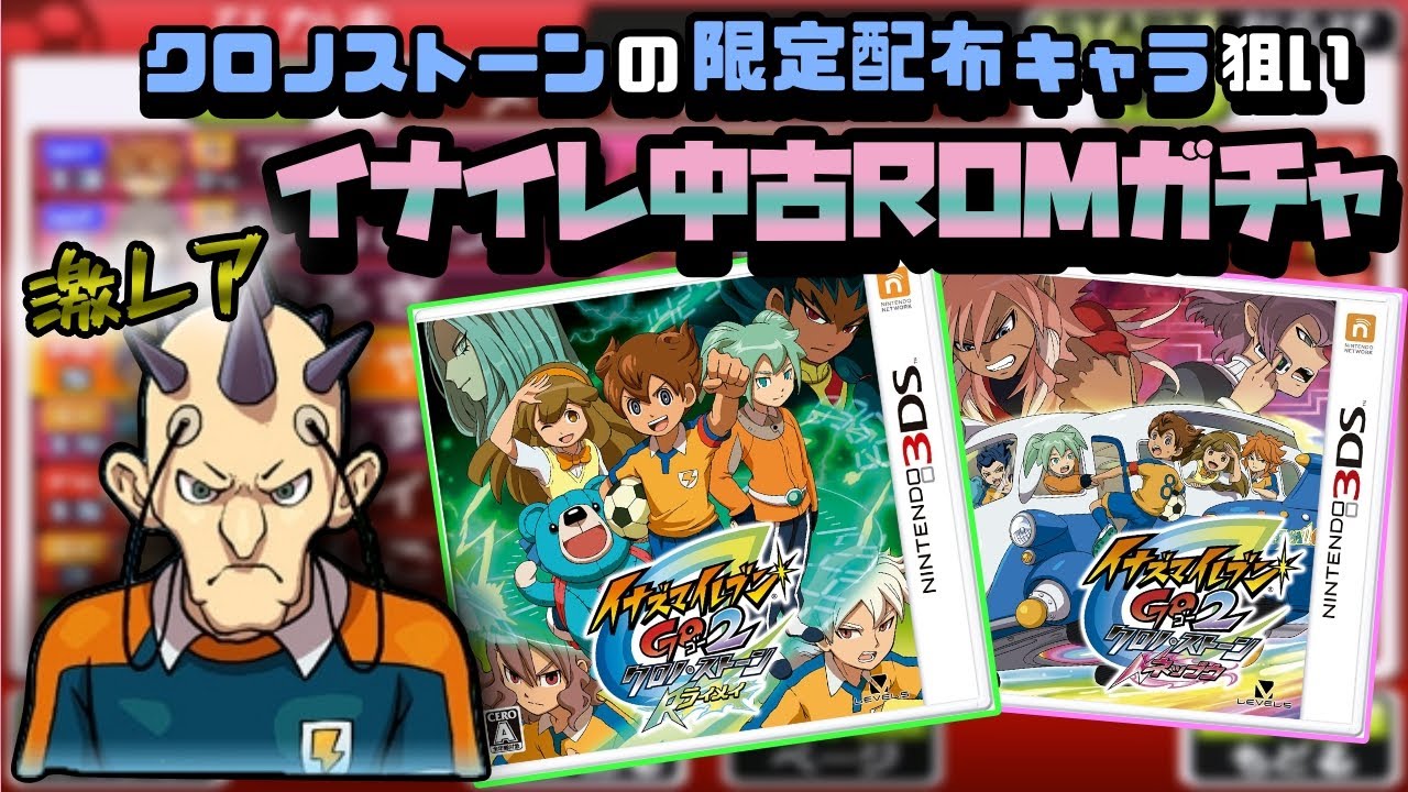 【イナイレ】限定配布キャラを求めて中古ROMガチャ【GO2クロノストーン】#1
