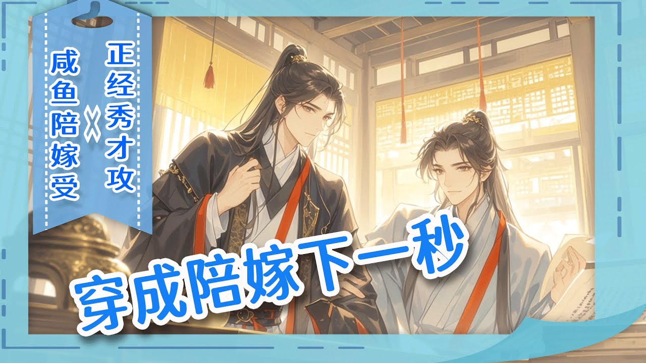 最新BL🌈《穿成陪嫁下一秒》穿成陪嫁哥儿，刚落地就被发卖。买主是个三落榜的妈宝秀才："我绝不娶无媒之妻！"他躺平摆烂："谁稀罕？" 可当他打算寻死回现代时，秀才却红着眼堵门："你敢死试试！"