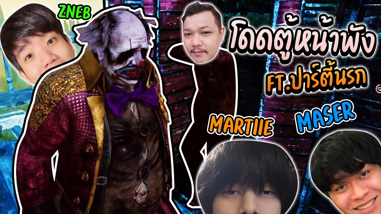 Dead by Daylight - นี้แหละ #ปาร์ตี้นรก