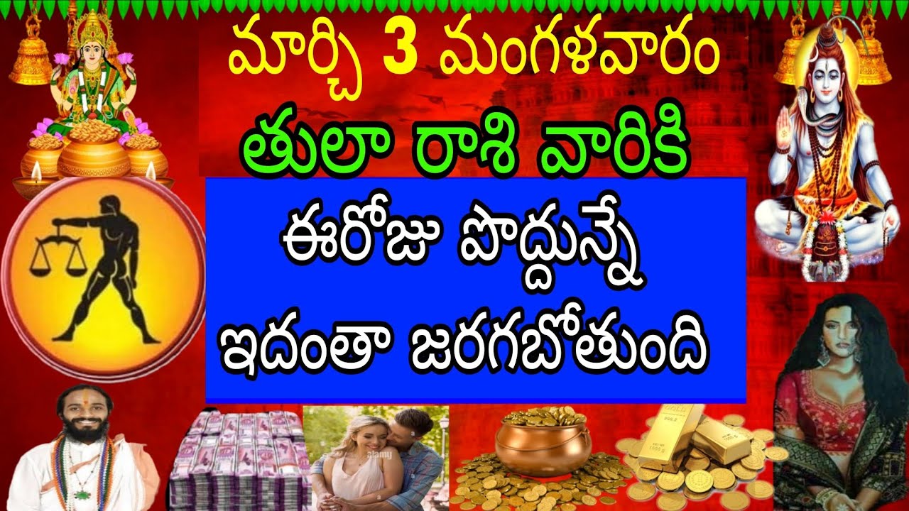 మార్చి 3 మంగళవారం తులా రాశి వారికి ఈ రోజు పొద్దున్నే ఇదంతా జరగబోతుంది