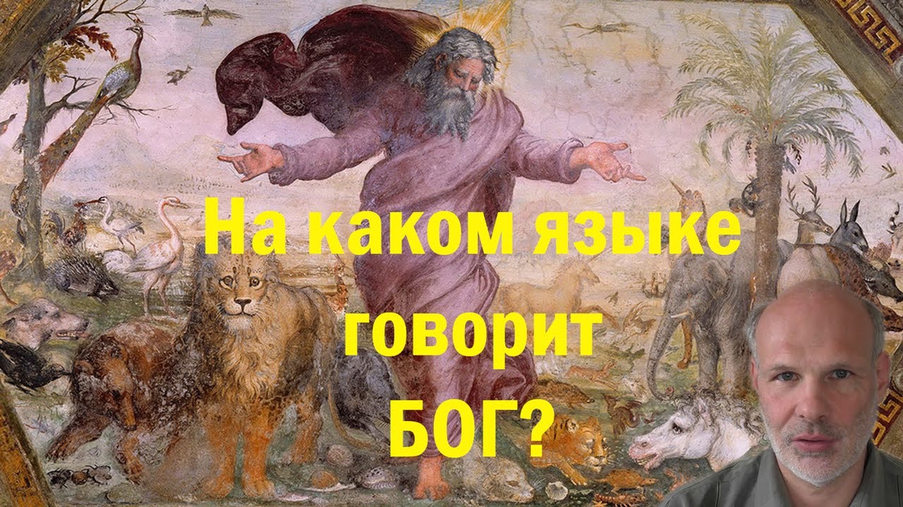 На каком языке разговаривает Бог?