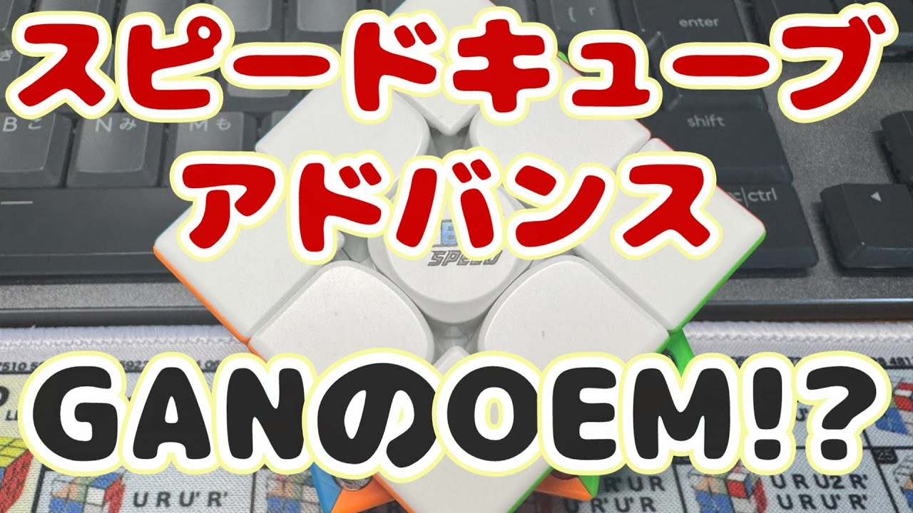 Rubik's Speedcube Advance は SwiftBlock355s のOEM品なのか？