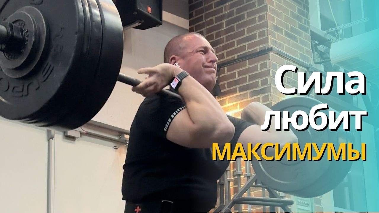 Частые предельные подъёмы 🏋🏽‍♀️