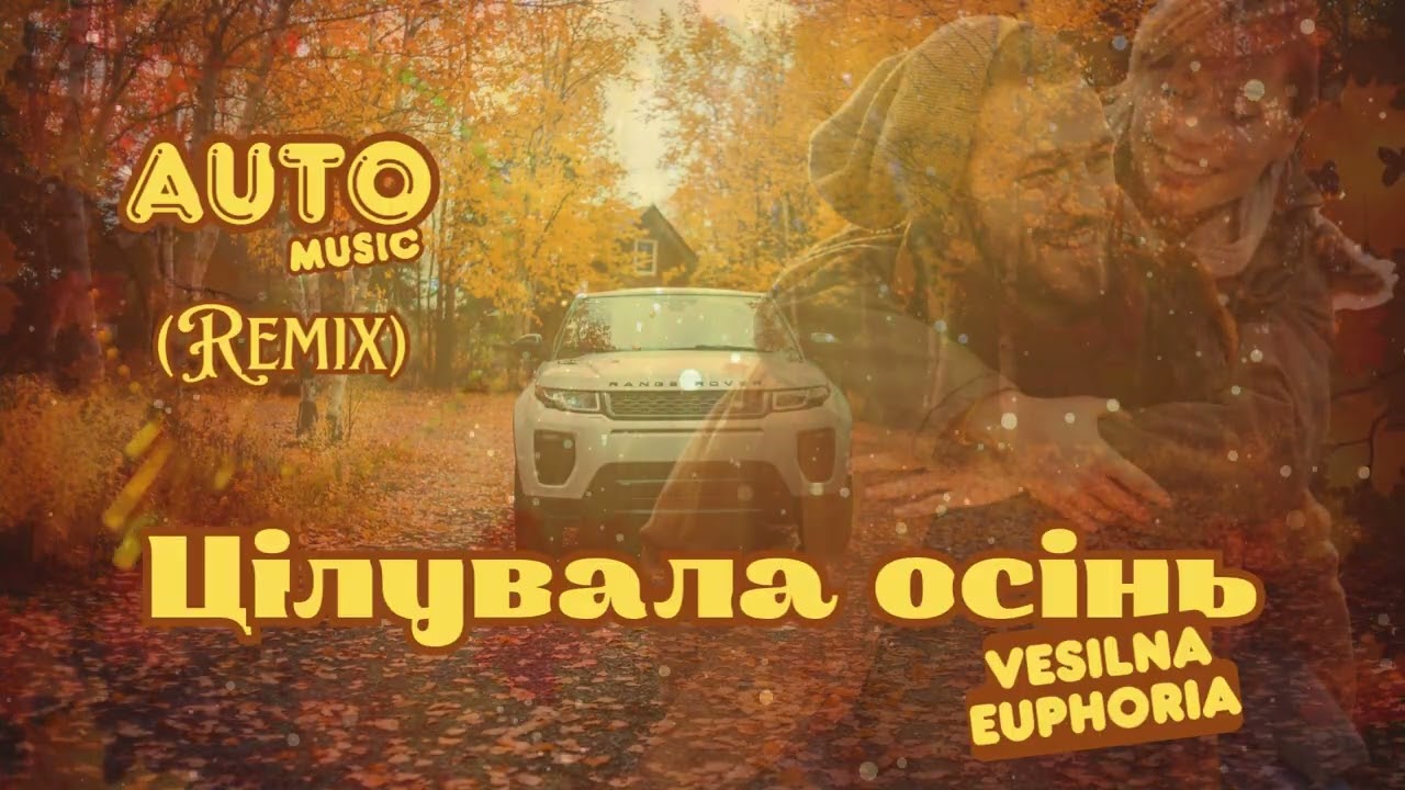 Vesilna Euphoria - Цілувала осінь (AUTO Music Remix) | Музика в авто