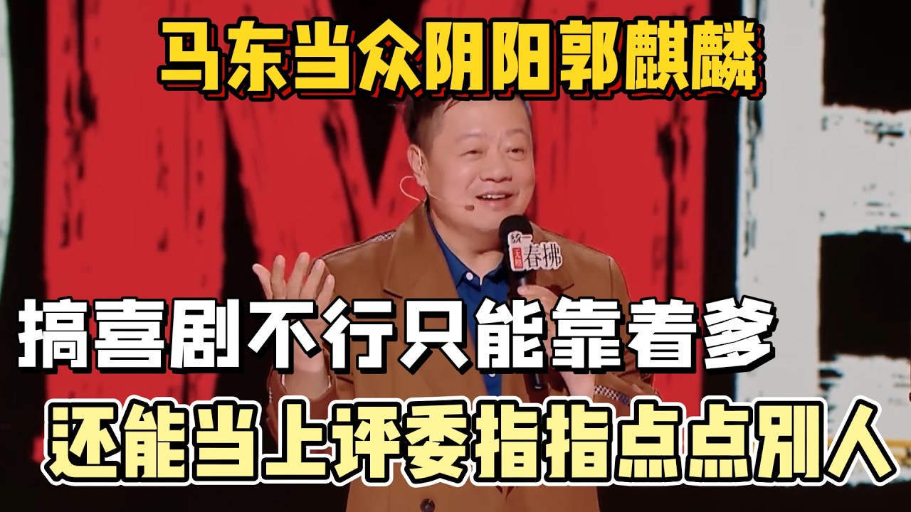 马东当众阴阳郭麒麟！搞喜剧不行只能靠着爹，还能当上评委指指点点别人！#马东 #脱口秀#喜剧脱口秀#搞笑段子#综艺#搞笑#现场搞笑#现场脱口秀#单口喜剧