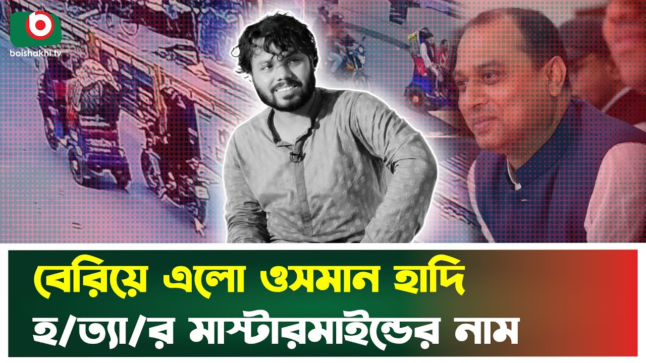 বেরিয়ে এলো ওসমান হাদি হ'ত্যার মাস্টারমাইন্ডের নাম | Mastermind | Osman Hadi | Boishakhi Tv News
