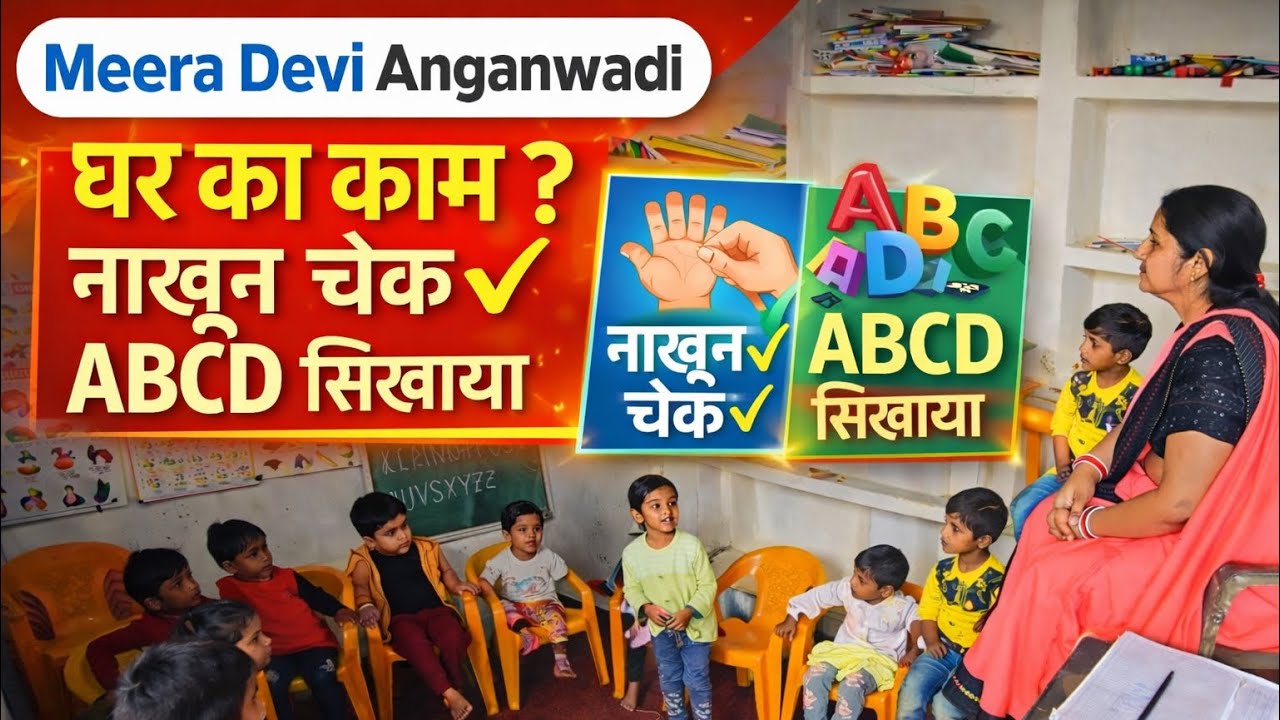 खेल-खेल में शिक्षा आंगनवाड़ी में | Learning Through Play in Anganwadi 