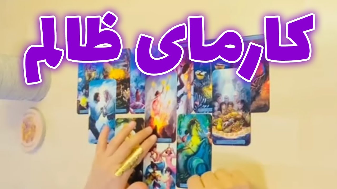 فال تاروت شازی - کارمای ظالم