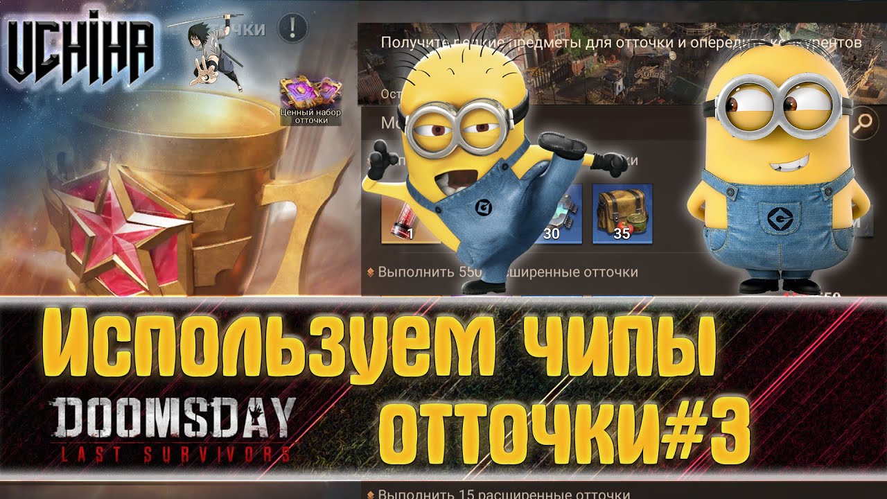 💪| DOOMSDAY Last survivors | Использую чипы отточки#3 | UCHIHA_TV |
