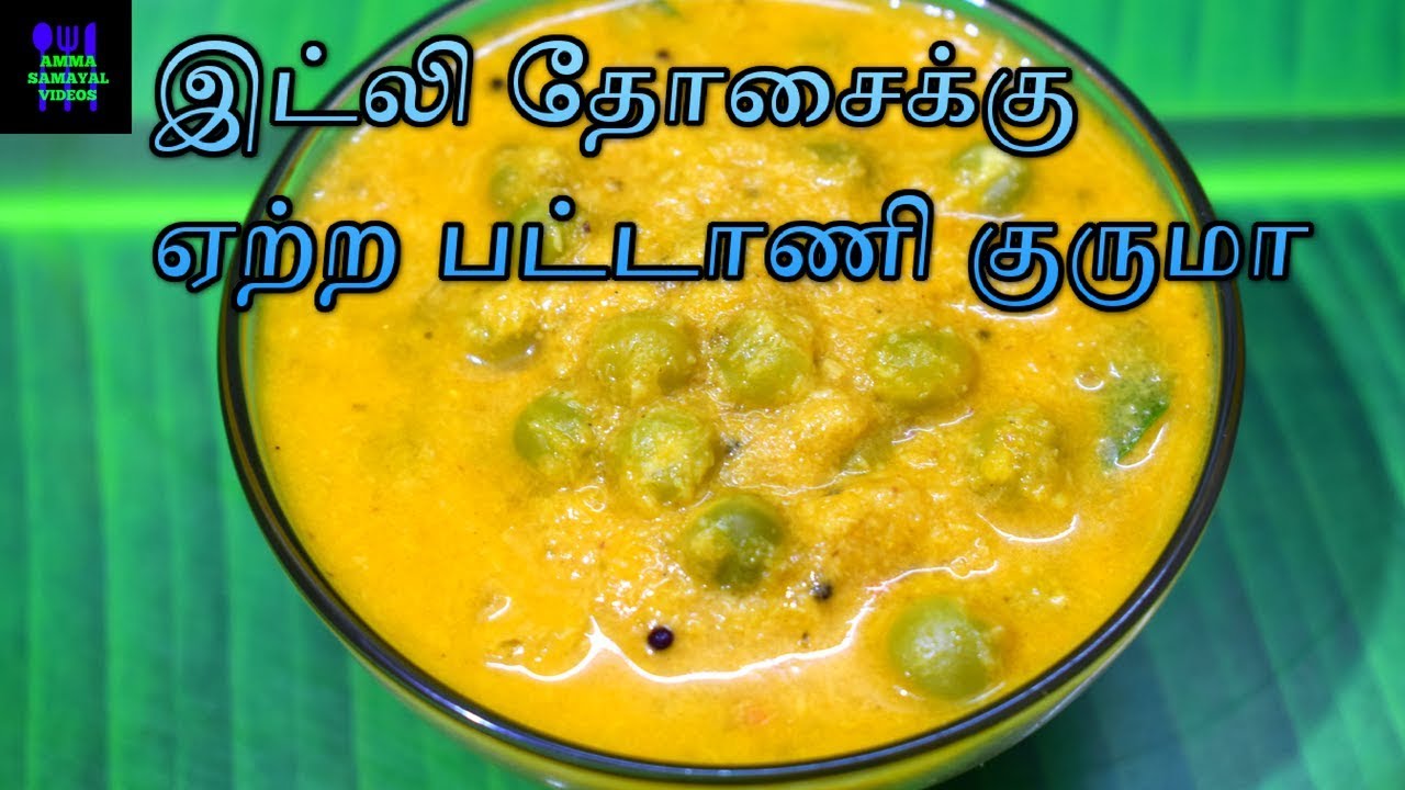 இட்லி தோசைக்கு ஏற்ற பட்டாணி குருமா | PATTANI KURMA IN TAMIL
