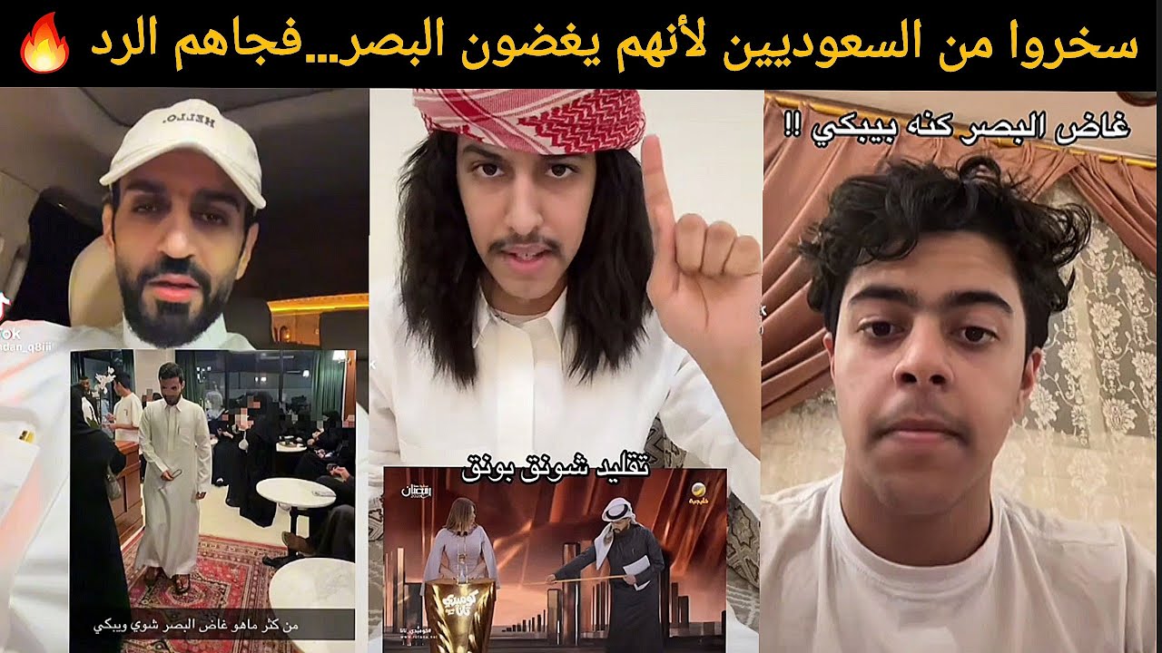 أقوى رد سعودي على من سخر من السعوديين بسبب غض البصر! 🔥 🇸🇦