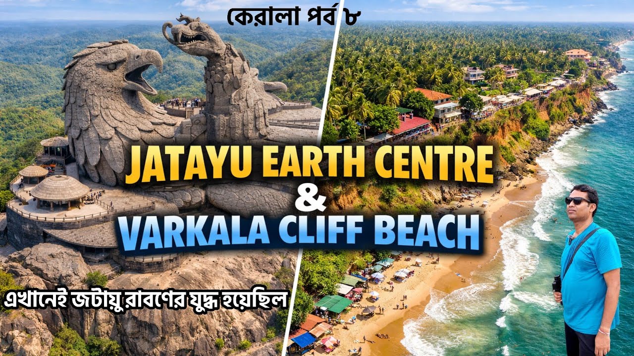মা সীতাকে বাঁচাতে গিয়ে জটায়ু এখানে মারা যান | Jatayu Earth Center |  Varkala Beach | Varkala Cliff