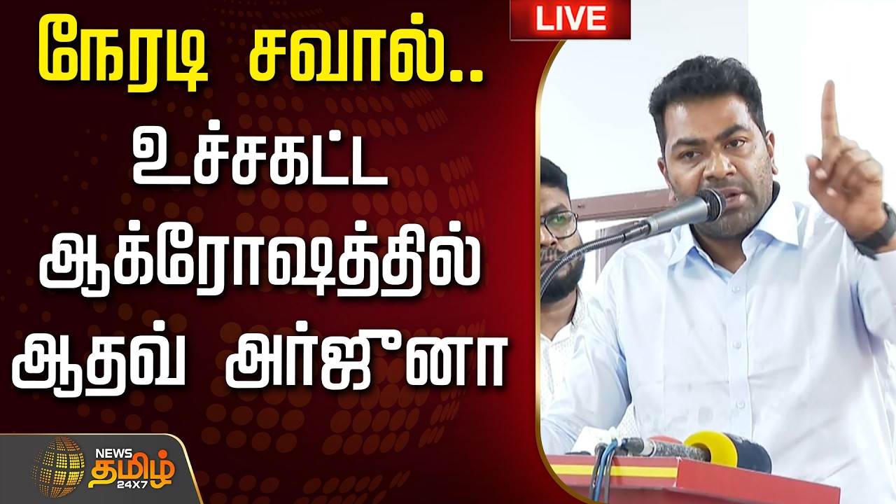 🔴LIVE : Aadhav Arjuna | நேரடி சவால்.. உச்சகட்ட ஆக்ரோஷத்தில் ஆதவ் அர்ஜுனா | TVK | CM Vijay