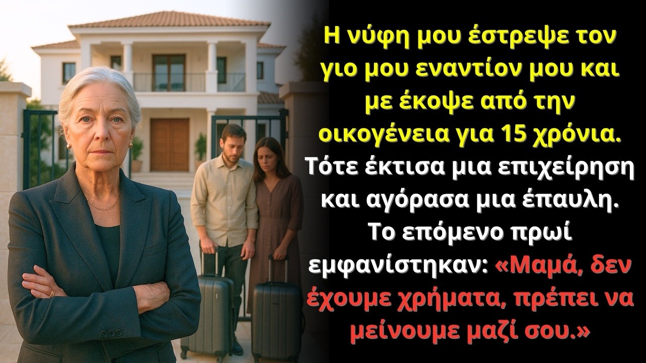 Η νύφη μου έστρεψε τον γιο μου για 15 χρόνια· γύρισαν άφραγκοι… η απάντησή μου τους πάγωσε.