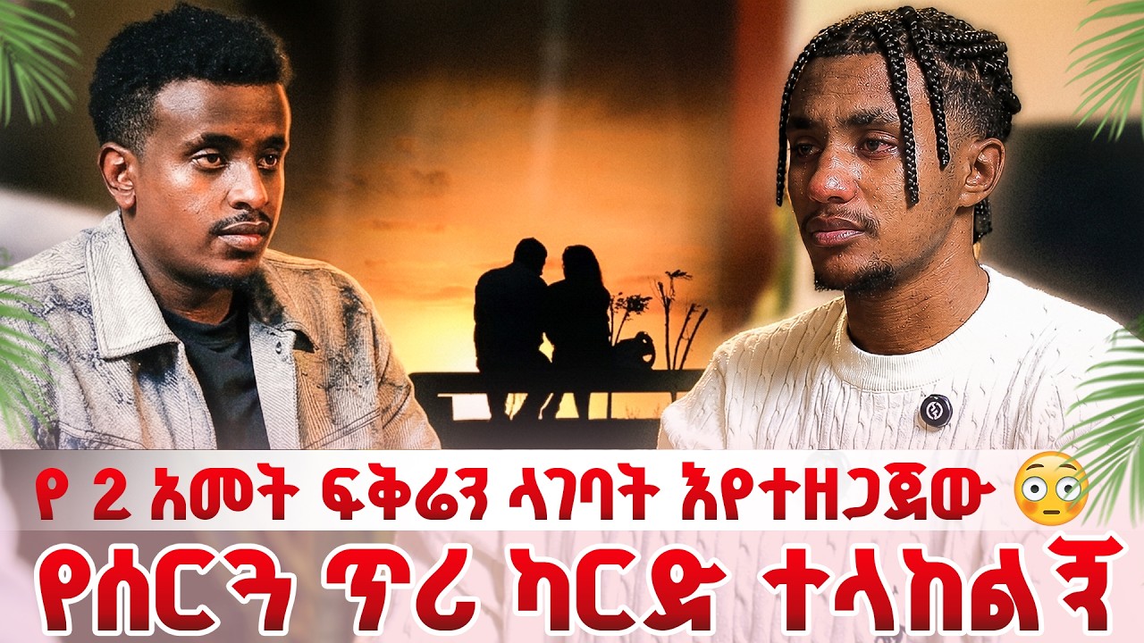 ከሷ ላለመራቅ የአሜሪካ ቪዛ አልቀበልም ብዬ እሷ ካናዳ ሚወስዳት ስታገኝ የሰርግ ካርዷን ላከችልኝ | አሁንም እወዳታለው | የአንድ ሰው ታሪክ