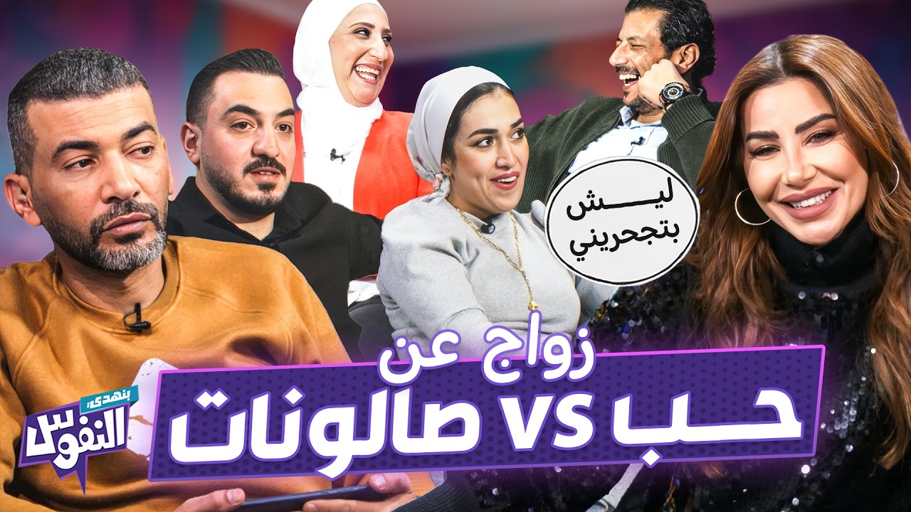 زواج تقليدي بمنافسة زواج الحب 🔥 - بنهدي النفوس