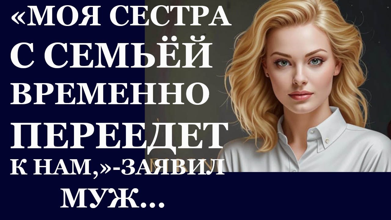 Истории из  жизни. Моя сестра с семьей временно переедет к нам, заявил муж  Аудио рассказы