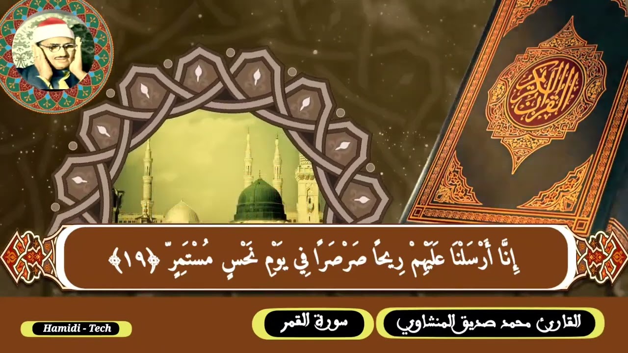 ربع ساعة تنسيك هموم الدنيا للخاشع الباكي القارئ المرحوم محمد صديق المنشاوي ما تيسر له من سورة القمر