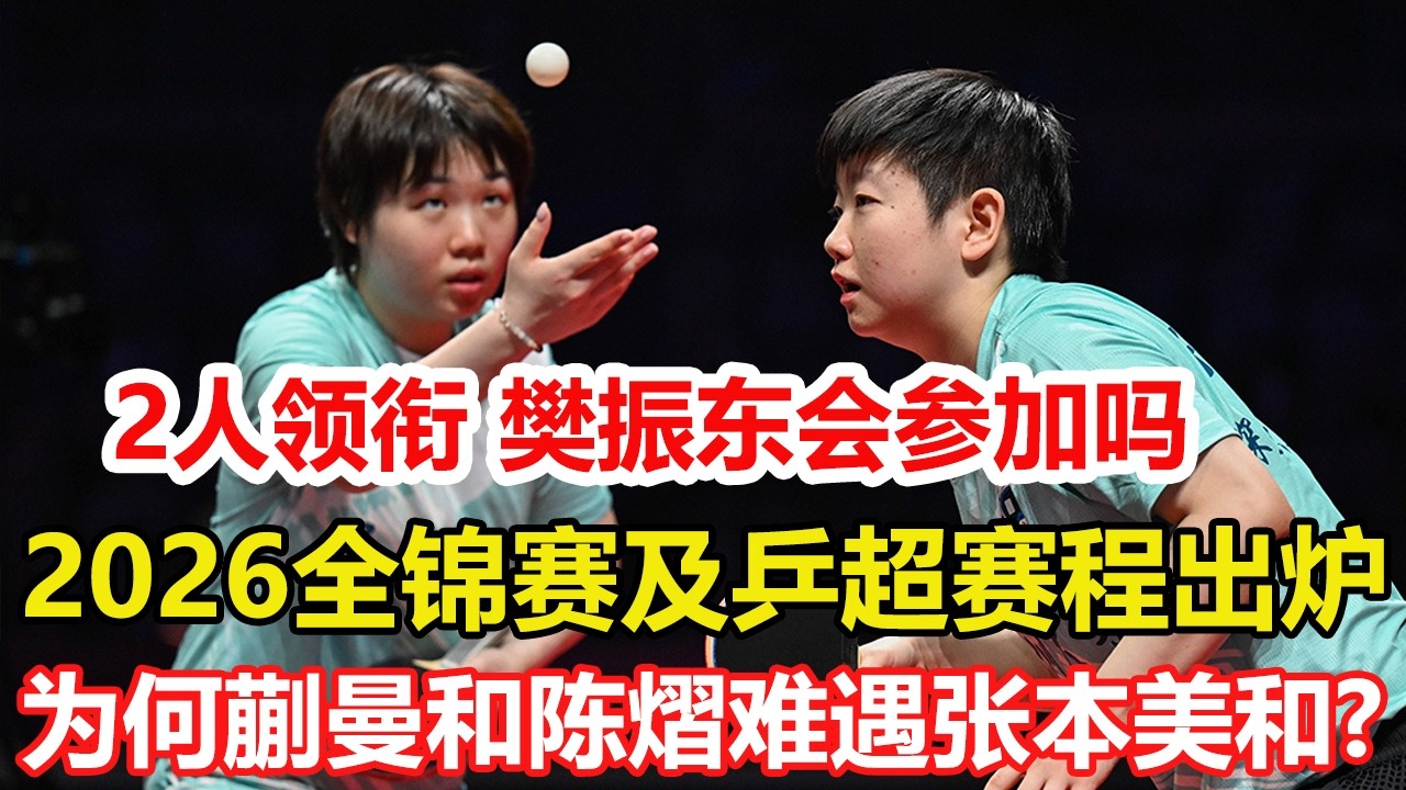 2026全錦賽及乒超聯賽賽程出爐！孫穎莎王楚欽領銜，樊振東會參加嗎？國乒重點鍛煉王曼昱，蒯曼和陳熠難遇張本美和，缺少鍛煉。#乒乓球 #tabletennis #桌球 #pingpong