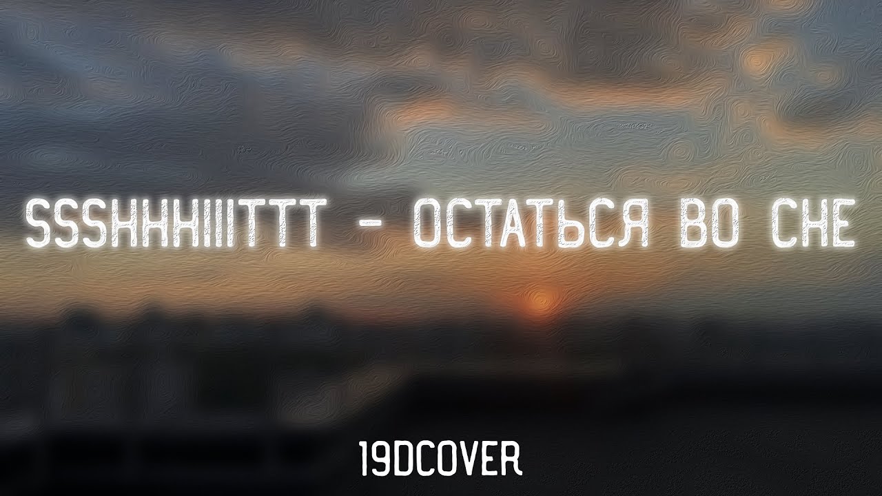ssshhhiiittt! - остаться во сне (19d x r22 cover)