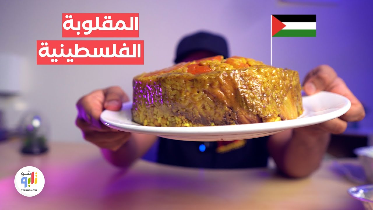 المقلوبة الفلسطينية والمسخن .. ألذ أكل من أجمل بلد :)