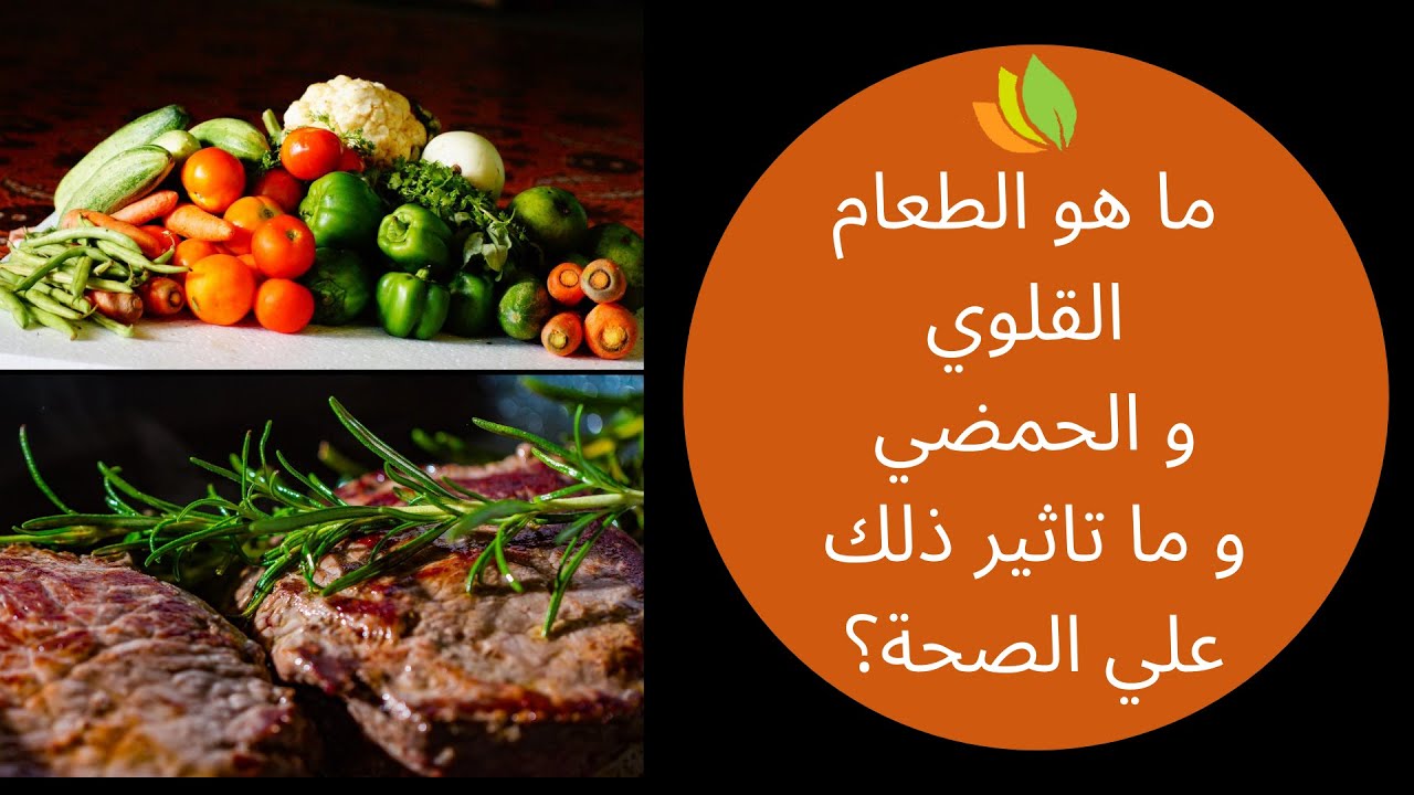 ما هو الطعام القلوي و الحمضي و ما تاثير ذلك علي الصحة؟