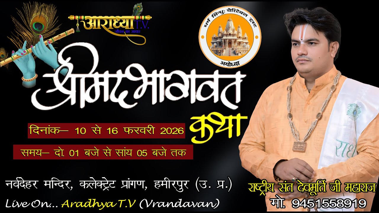 DAY 5 ||  SHRIMAD BHAGWAT KATHA || ACHARYA DEVMURTI JI MAHARAJ || HAMIRPUR (U.P.) #bhagwatkatha