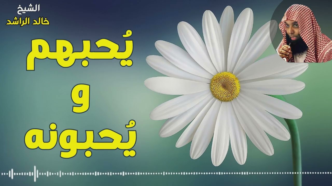 يُحبهم ويُحبونهم - الشيخ خالد الراشد