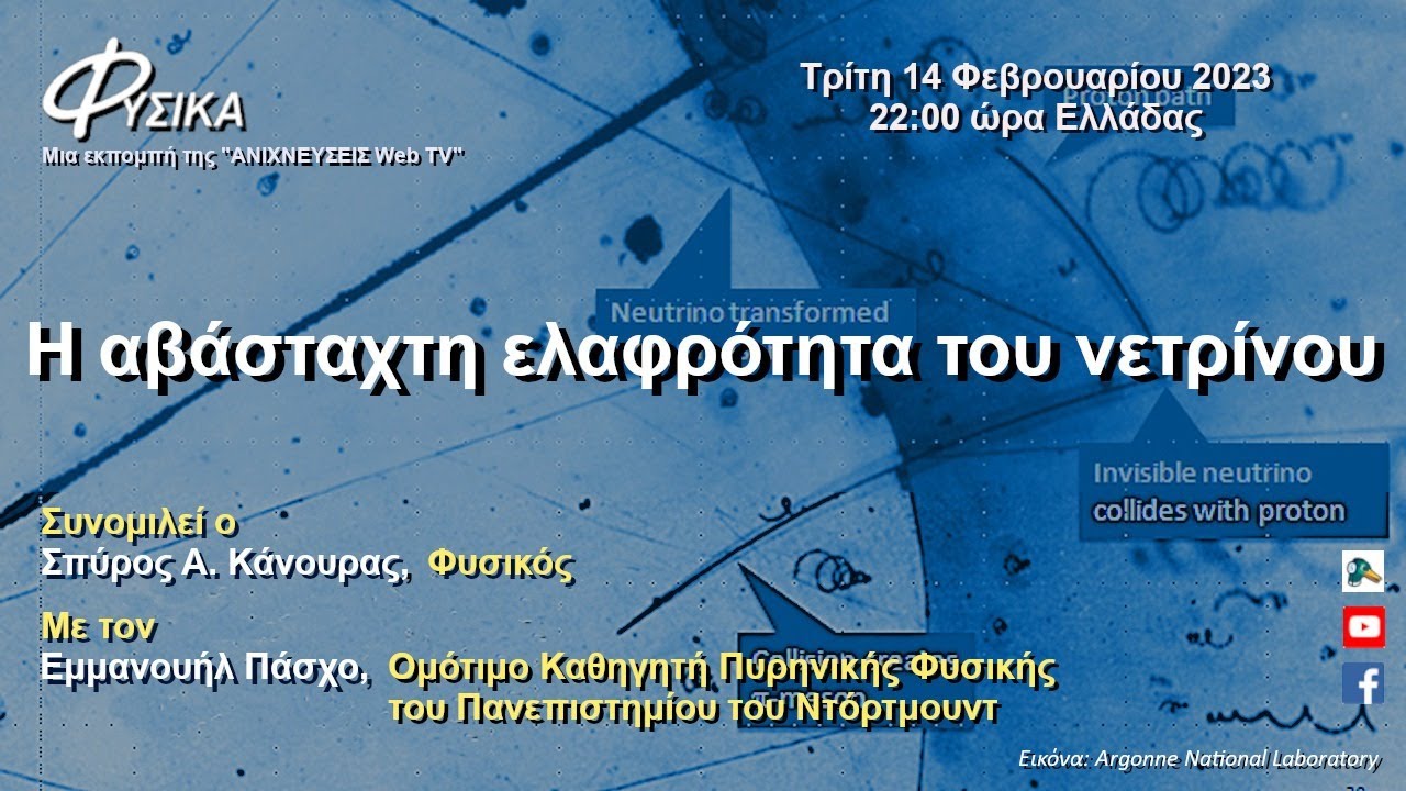 Η αβάσταχτη ελαφρότητα του νετρίνου