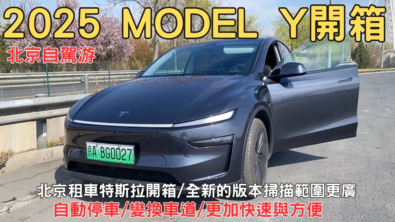 2025 Model Y 全新特斯拉開箱 北京租車自駕游 自動停車方便 快充站要先解地鎖 EP09