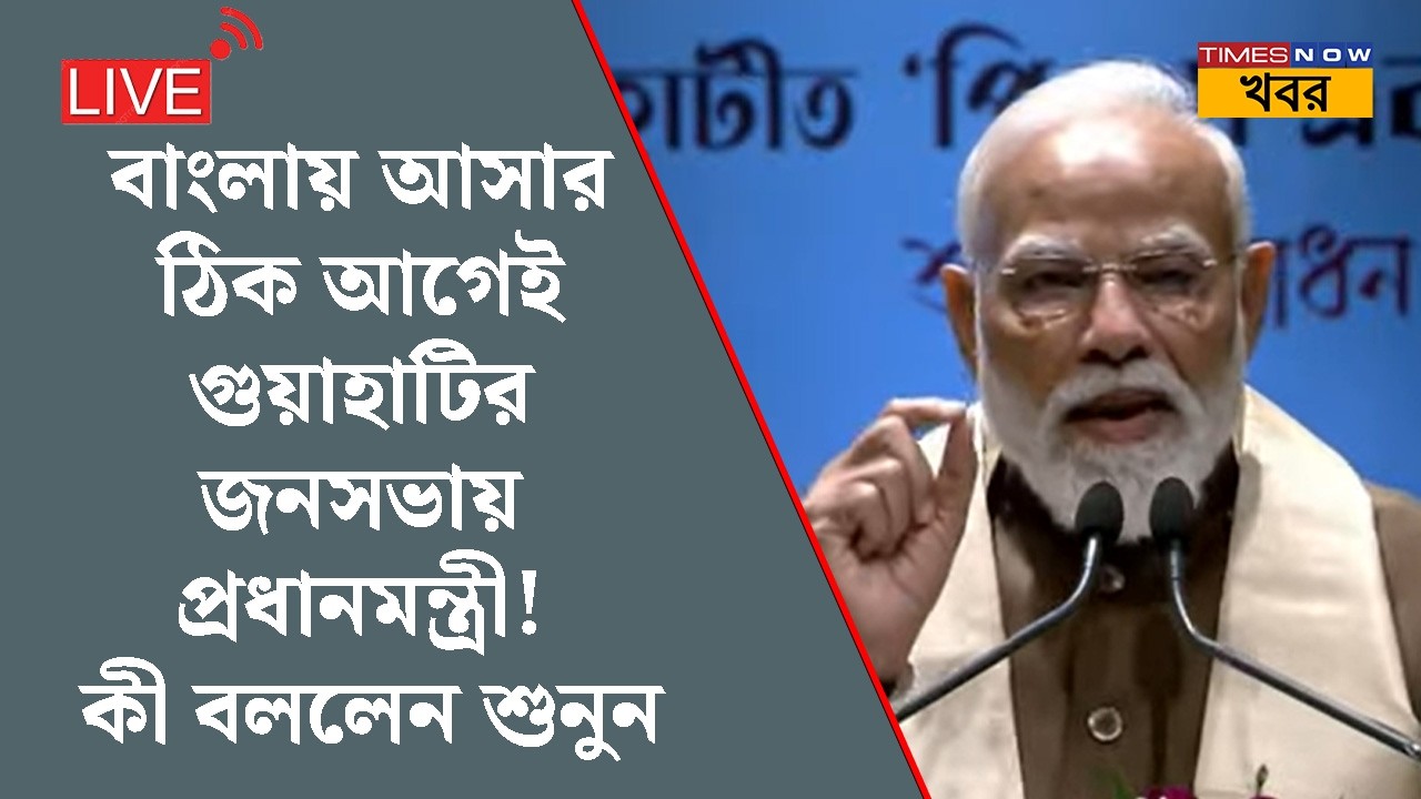 Bangla News LIVE | বাংলায় আসার ঠিক আগেই গুয়াহাটির জনসভায় PM Modi! কী বললেন শুনুন | BJP | Assam |News