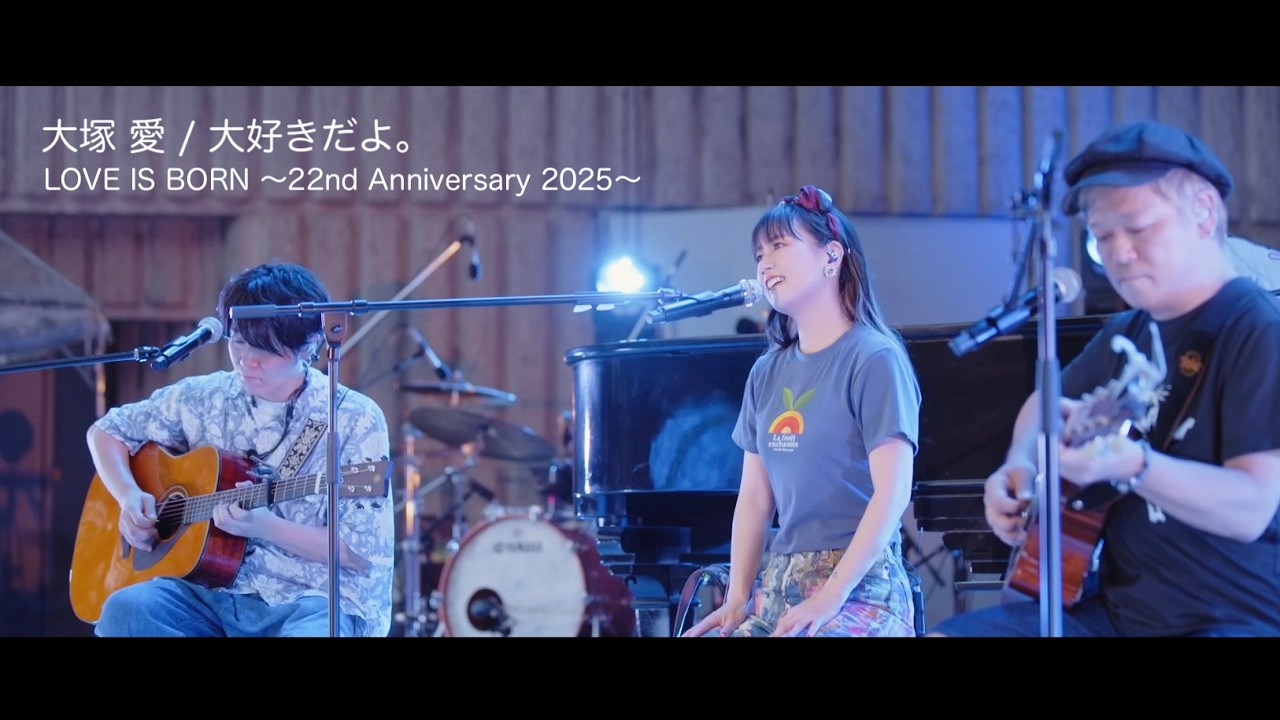 大塚 愛「大好きだよ。」from 