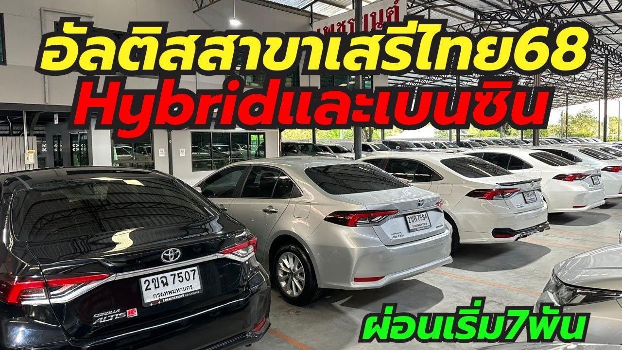 NewAltis ล้วนๆ เพชรยนต์สาขาเสรีไทย68 ฟรีดาวน์ผ่อนเริ่มต้น7พัน #เพชรยนต์ #altis #อัลติสมือสอง 