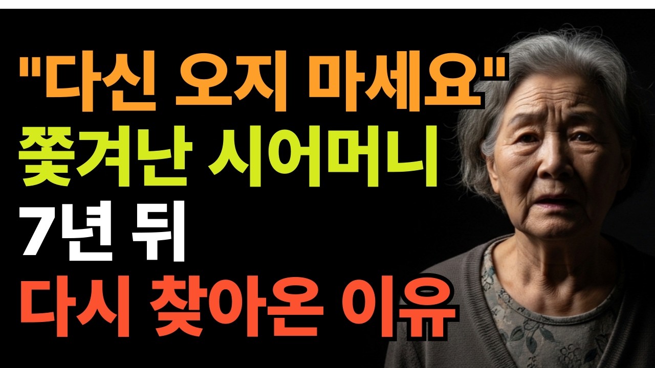 “다신 오지 마세요”… 쫓겨난 시어머니, 7년 뒤를 찾아온 진짜 이유 /노후 사연/ 고부갈등/ 인생 사연/ 오디오 북/
