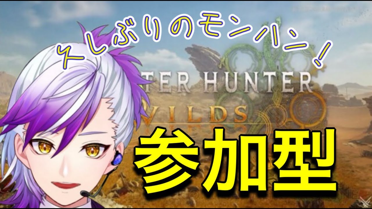 (＃モンスターハンターワイルズ)　超久々のモンハン！ハンマー民！参加もOK！