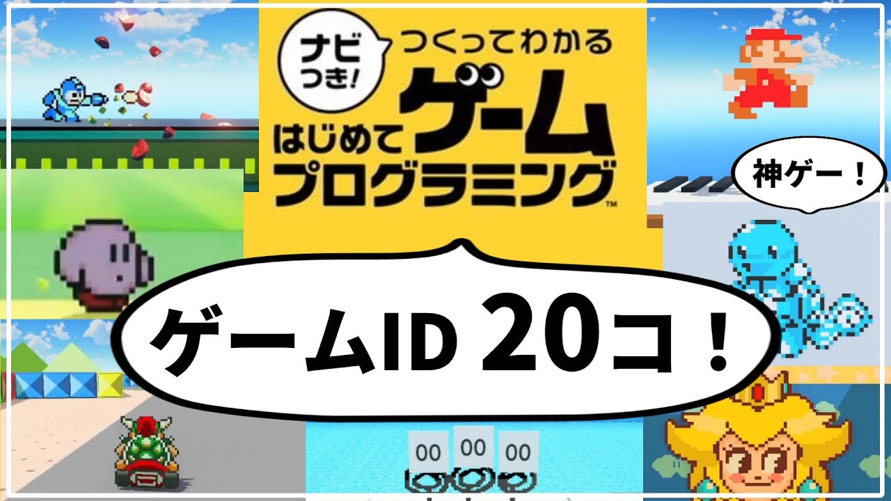 【はじめてゲームプログラミング】ゲームIDを20コ紹介！【ロックマン・3Dマリオ・カービィ・ポケモン・マリオカート：switch】