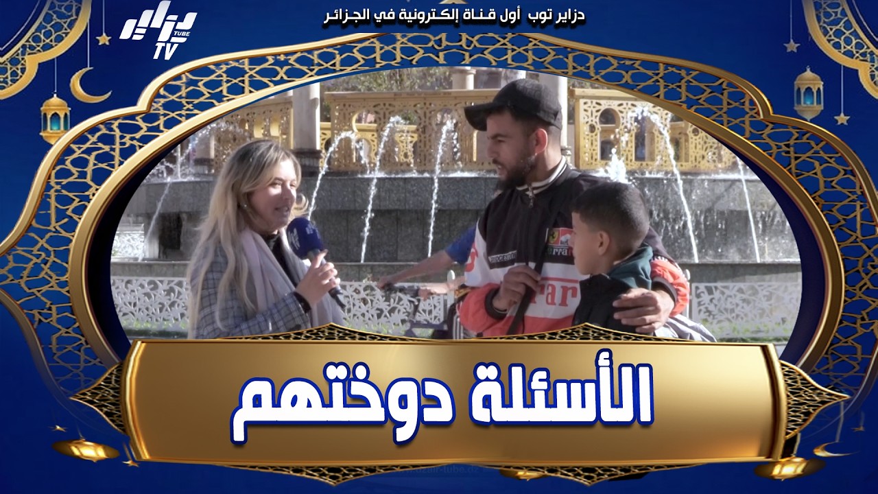 #شاهد  🎤 حسبوها سهلة… بصح الأسئلة دوّختهم كامل!غير واحد جاوب صح وربح التحدي في الأخير! #جاوب تربح #