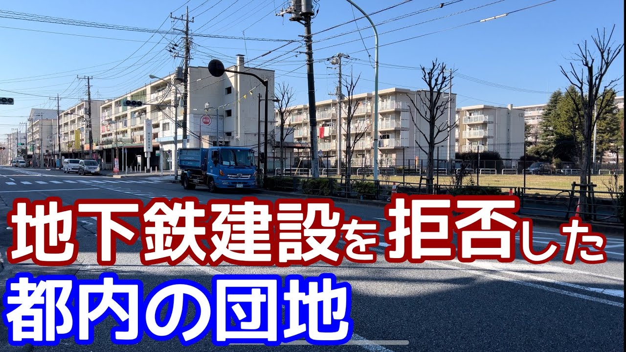 地下鉄建設を断念させた都内の団地。結局団地に地下鉄は来なかった。陸の孤島はなぜできた？東京メトロ南北線の物語