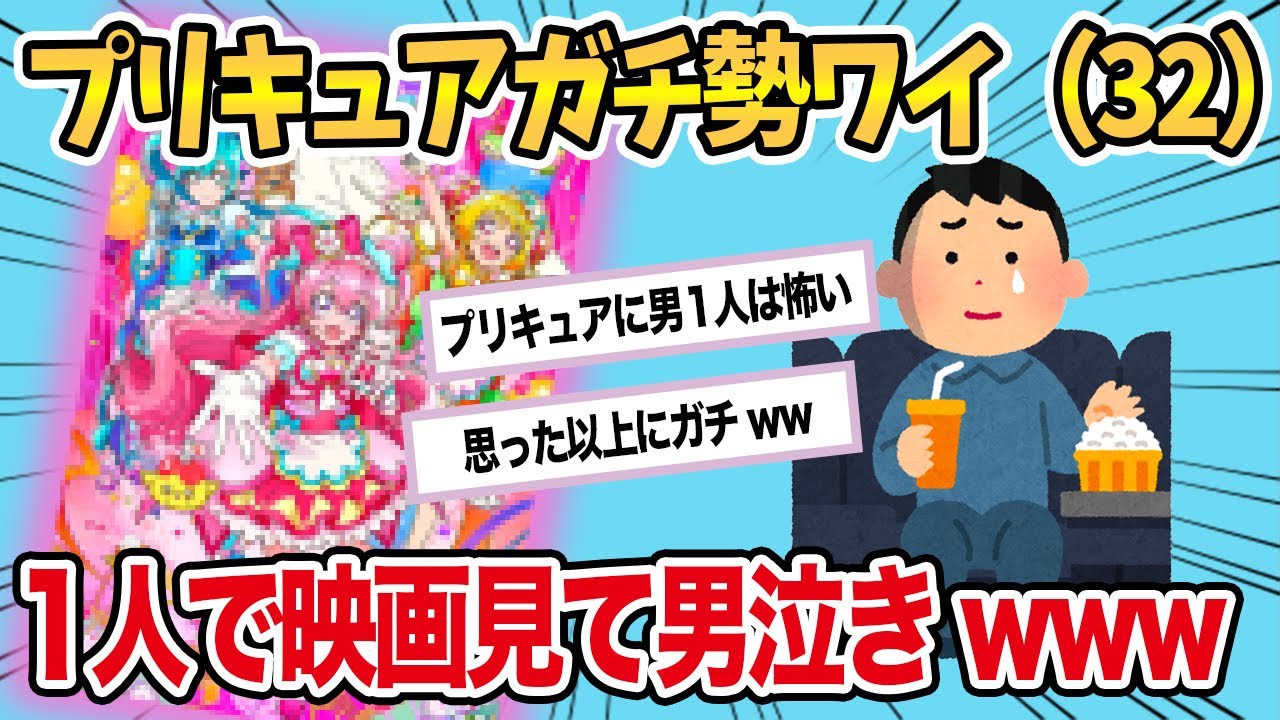 【2chおもしろスレ】1人でプリキュアの映画見に行って、男泣きwww【ゆっくり解説】