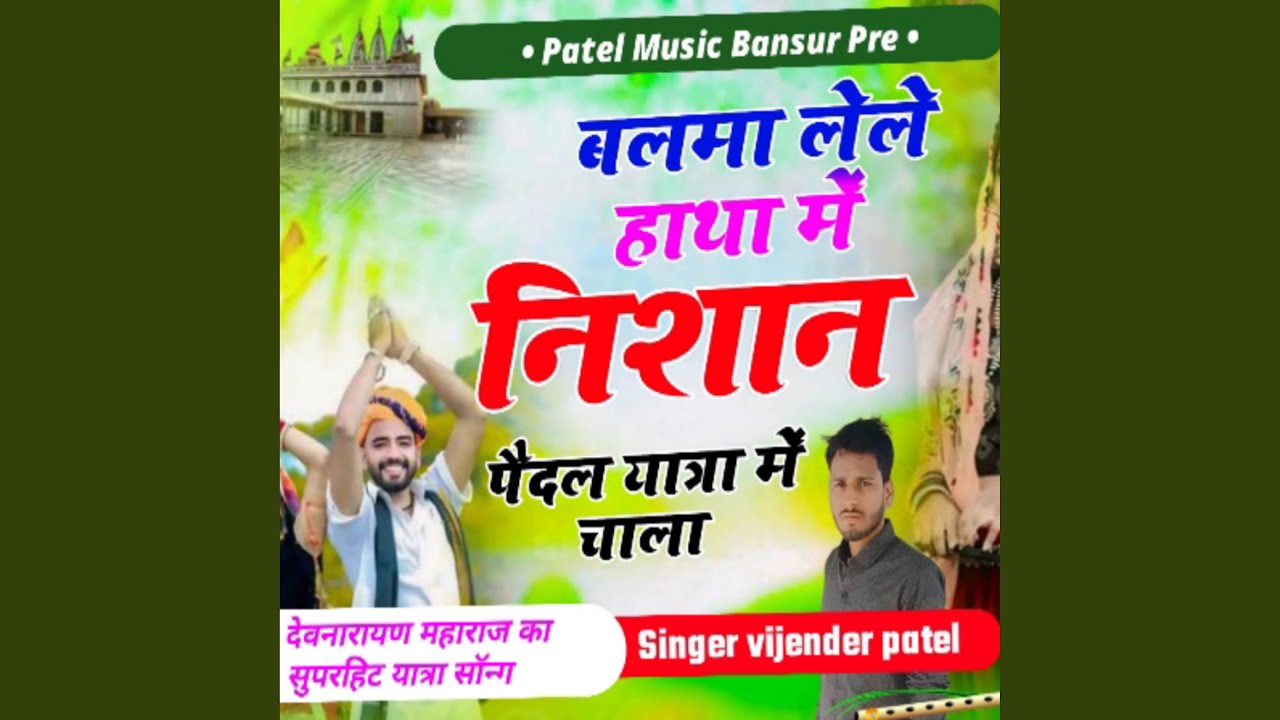 Balama Lele Hath Me Nishan Pedal Yatra Me Chala