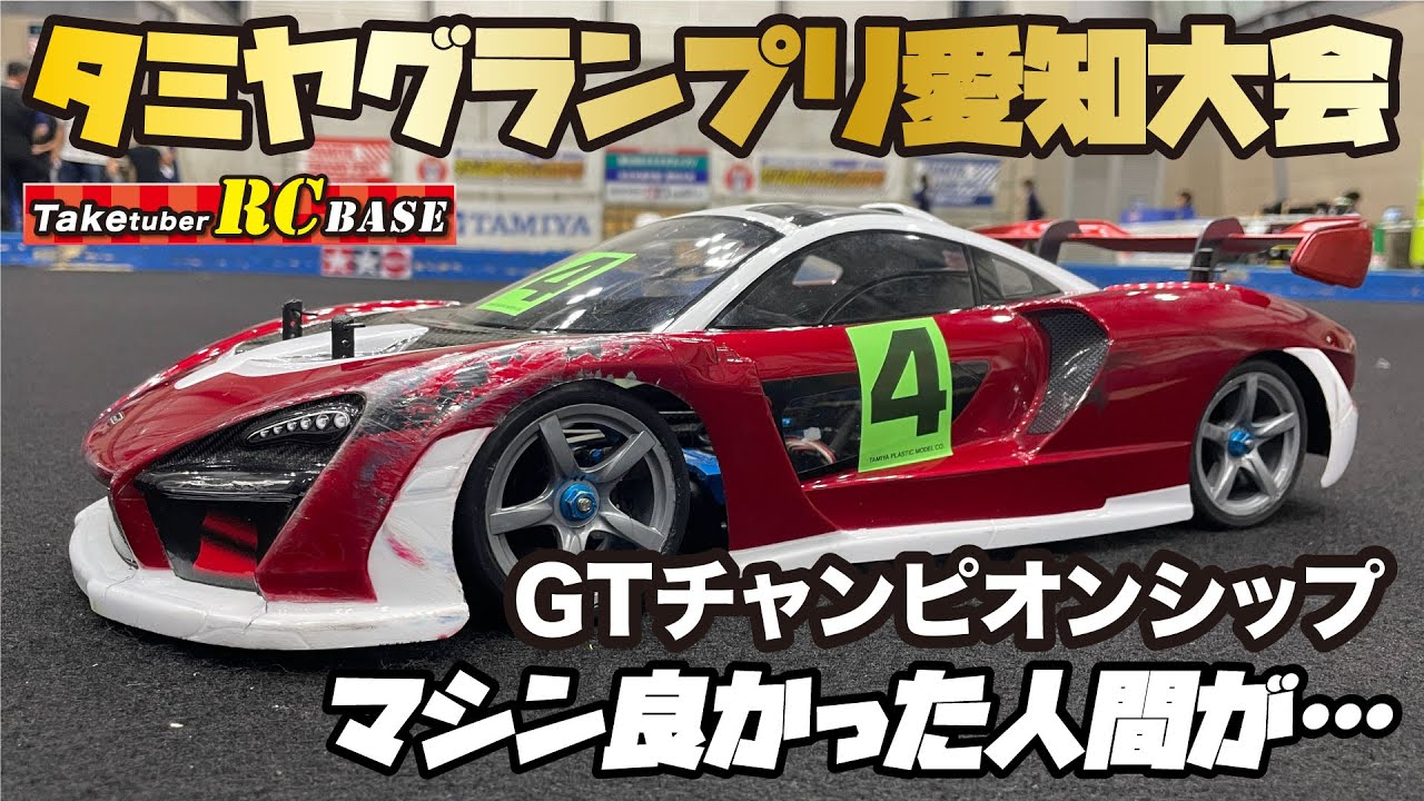 【RCレース】タミヤグランプリ愛知大会 GTチャンピオンシップ マシンは良かった人間が…