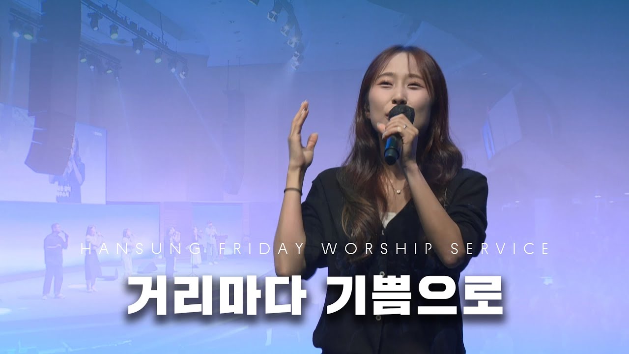 거리마다 기쁨으로_진소영 간사  (2025.7.11)