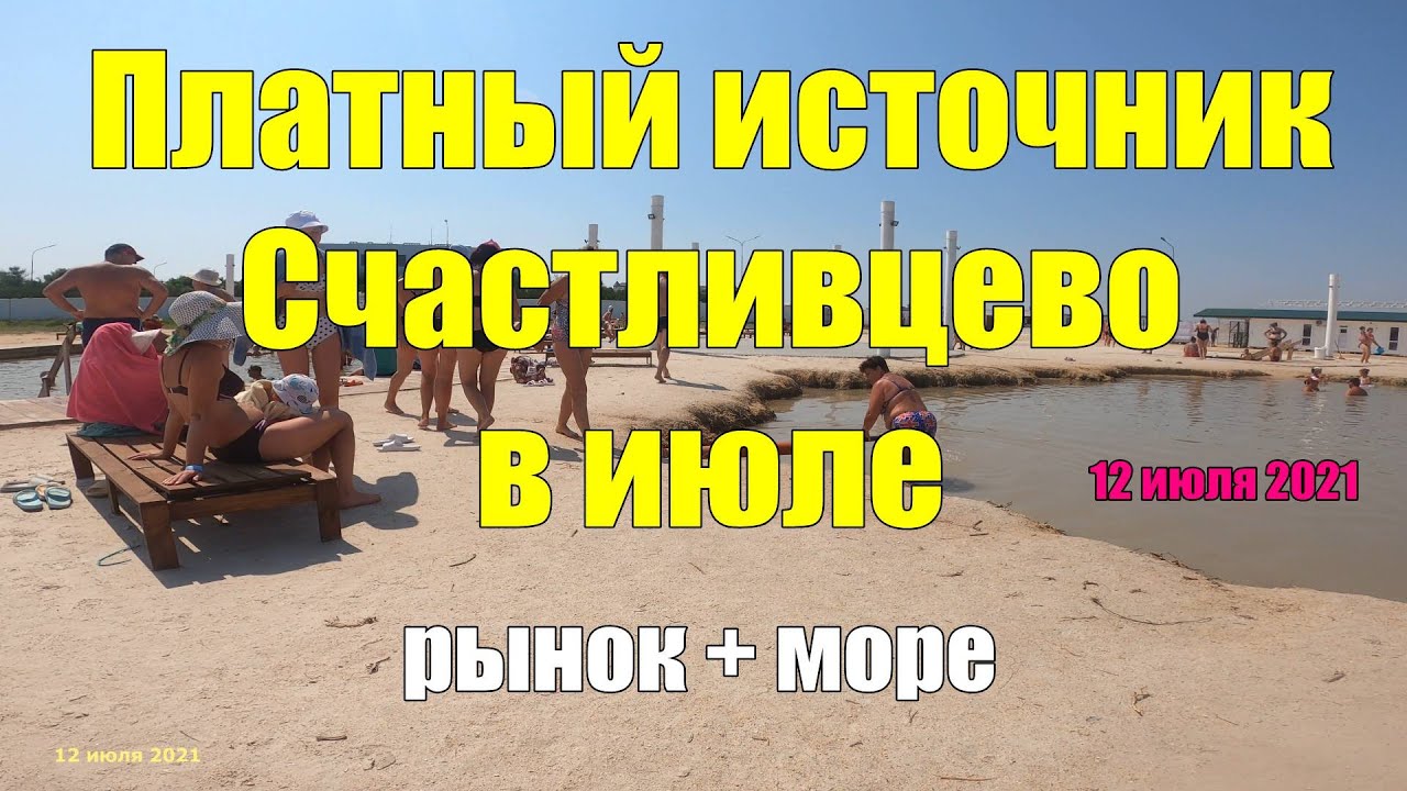Платный лечебный источник за с.Счастливцево - что нового 12 июля 2021 ?