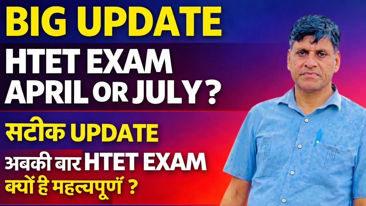 BIG UPDATE। HTET EXAM APRIL OR JULY ? सटीक UPDATE। अबकी बार HTET EXAM क्यों है महत्वपूर्ण ?
