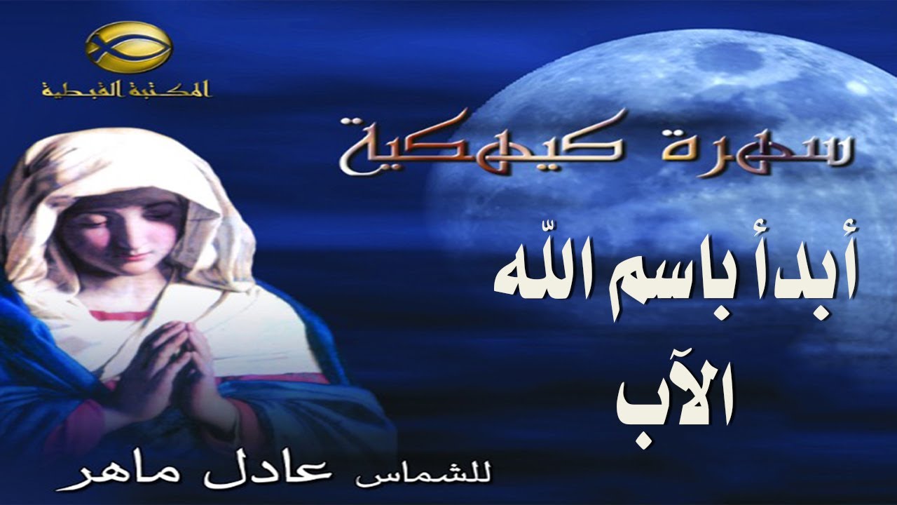 أبدأ باسم الله ..الشماس عادل ماهر .. سهرة كيهكية 2021#