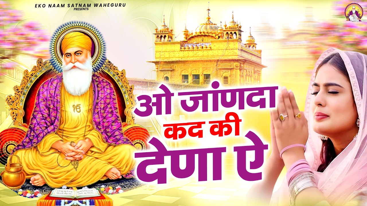 ओ जांणदा कद की देणा ऐ | WaheGuru Bhajan | Guru Nanak | GuruJi Bhajan